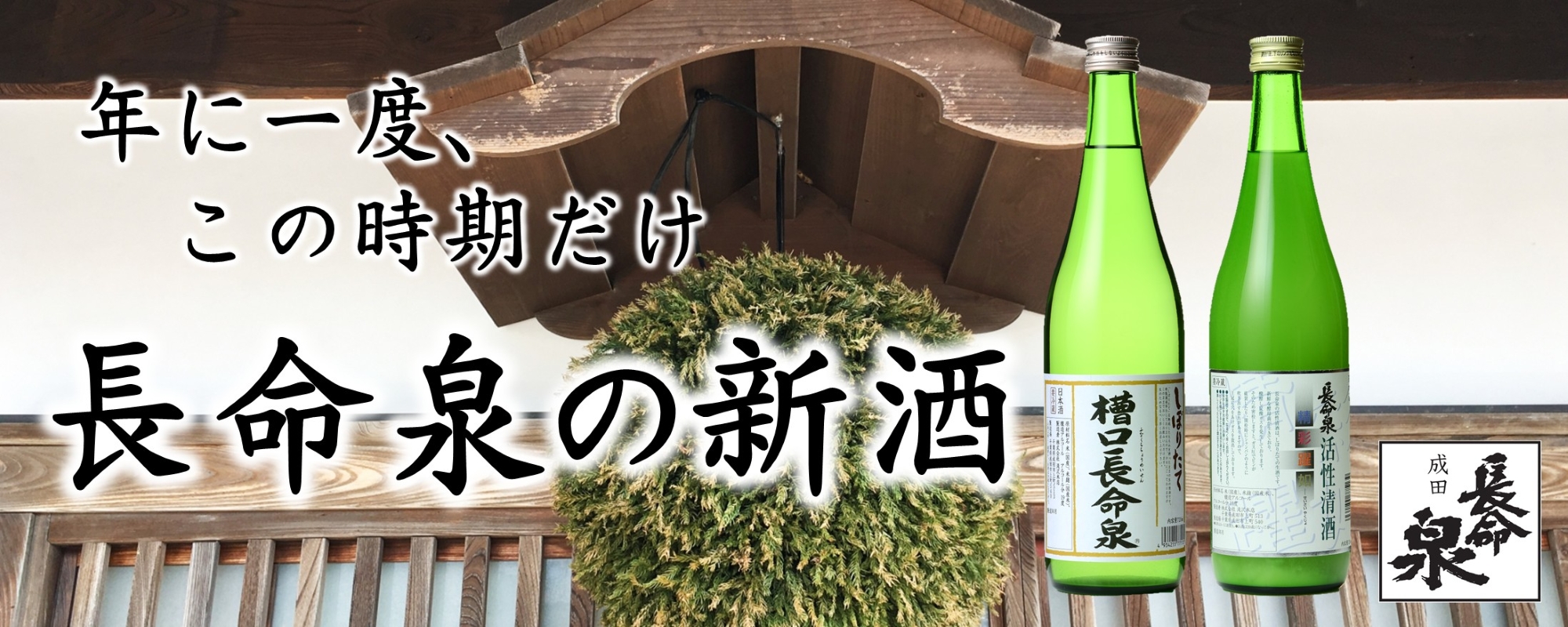 成田銘醸「長命泉」蔵元 公式通販