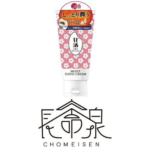 長命泉 モイストハンドクリーム 50g | 成田銘醸「長命泉」蔵元 公式通販